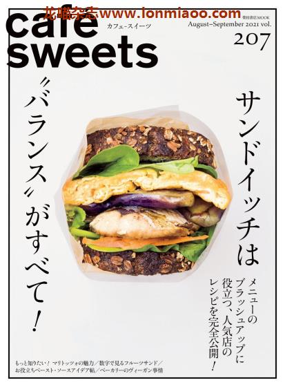 [日本版]cafesweets 甜品蛋糕烘焙 PDF电子杂志 vol.207